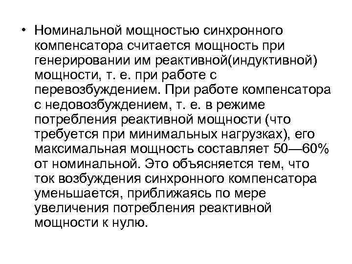  • Номинальной мощностью синхронного компенсатора считается мощность при генерировании им реактивной(индуктивной) мощности, т.
