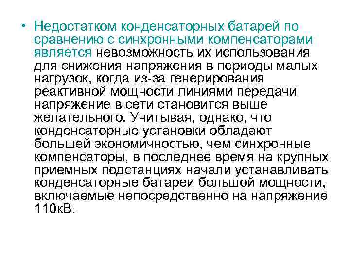  • Недостатком конденсаторных батарей по сравнению с синхронными компенсаторами является невозможность их использования