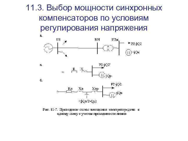 11. 3. Выбор мощности синхронных компенсаторов по условиям регулирования напряжения 