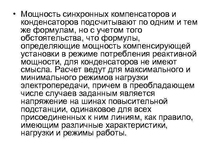  • Мощность синхронных компенсаторов и конденсаторов подсчитывают по одним и тем же формулам,