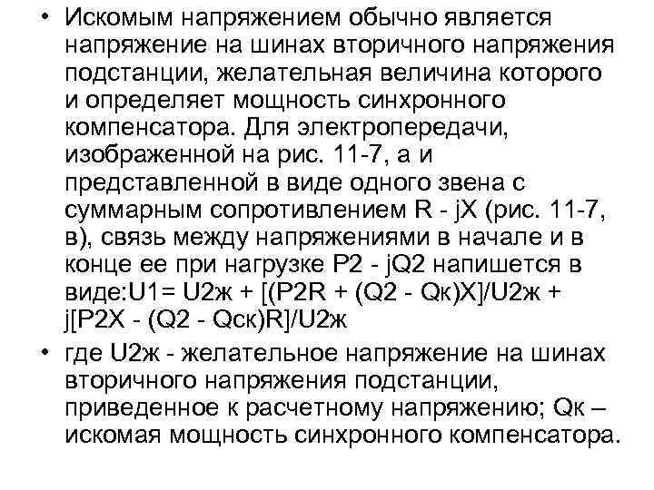  • Искомым напряжением обычно является напряжение на шинах вторичного напряжения подстанции, желательная величина