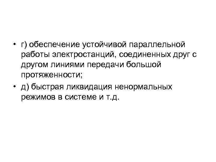  • г) обеспечение устойчивой параллельной работы электростанций, соединенных друг с другом линиями передачи