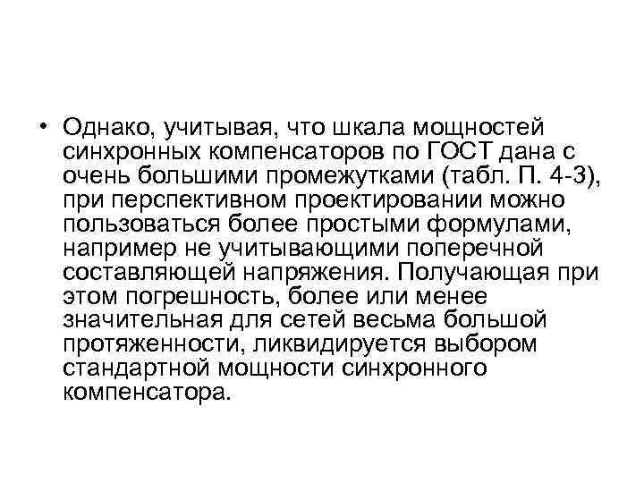  • Однако, учитывая, что шкала мощностей синхронных компенсаторов по ГОСТ дана с очень