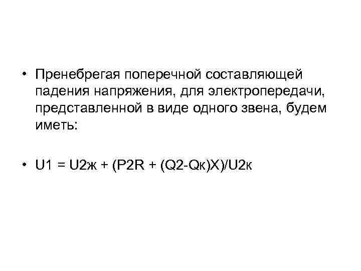  • Пренебрегая поперечной составляющей падения напряжения, для электропередачи, представленной в виде одного звена,