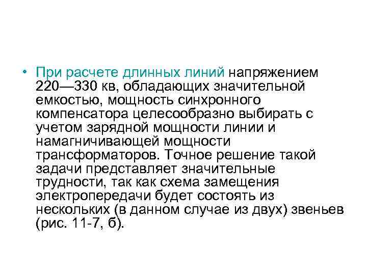  • При расчете длинных линий напряжением 220— 330 кв, обладающих значительной емкостью, мощность