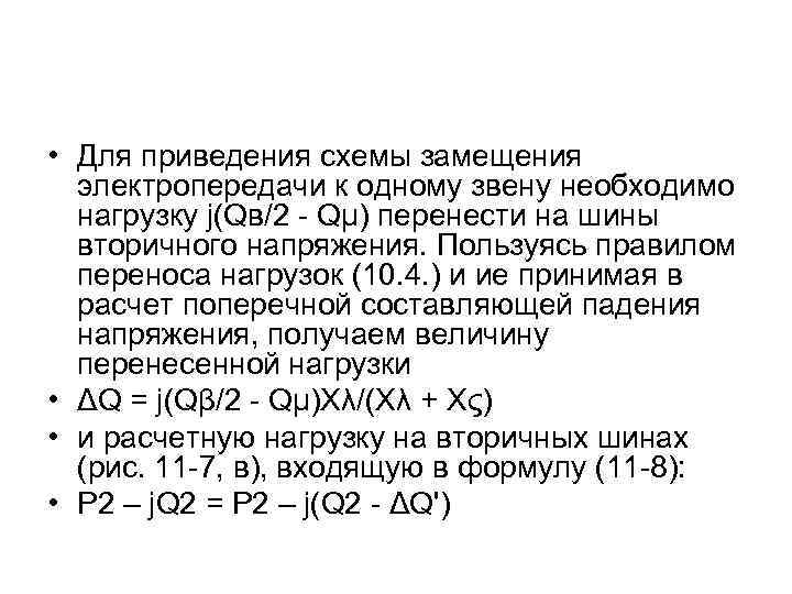  • Для приведения схемы замещения электропередачи к одному звену необходимо нагрузку j(Qв/2 -