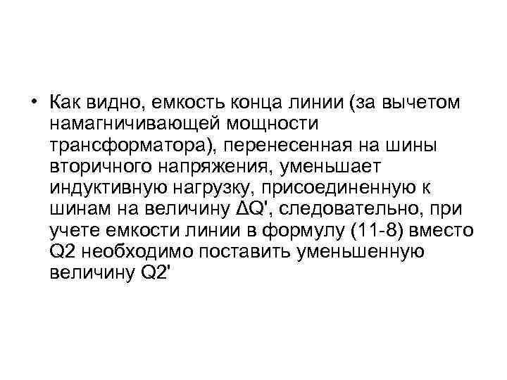  • Как видно, емкость конца линии (за вычетом намагничивающей мощности трансформатора), перенесенная на