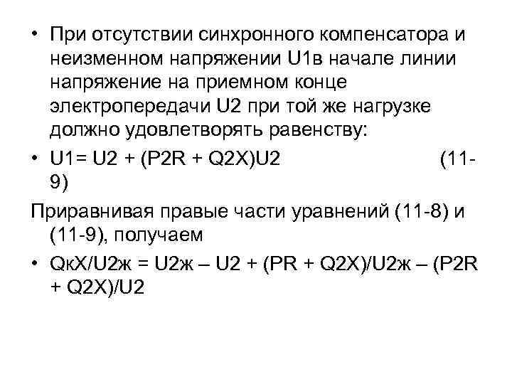  • При отсутствии синхронного компенсатора и неизменном напряжении U 1 в начале линии