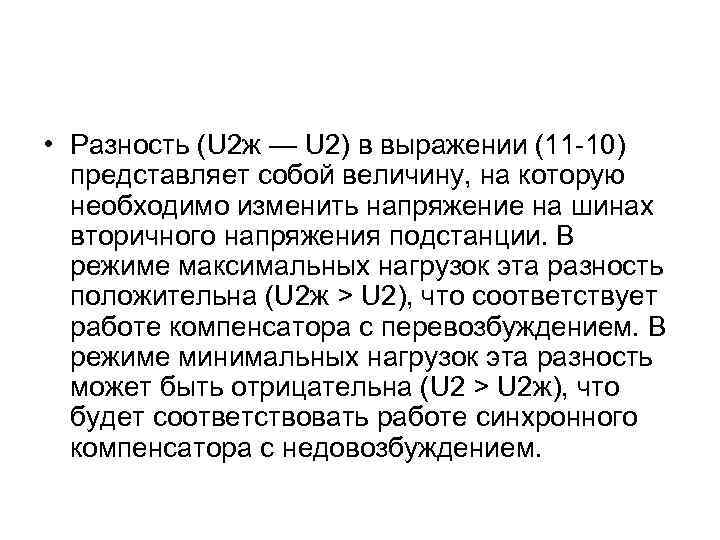  • Разность (U 2 ж — U 2) в выражении (11 -10) представляет