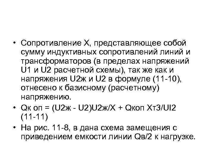  • Сопротивление X, представляющее собой сумму индуктивных сопротивлений линий и трансформаторов (в пределах