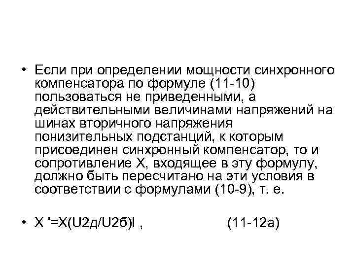  • Если при определении мощности синхронного компенсатора по формуле (11 -10) пользоваться не
