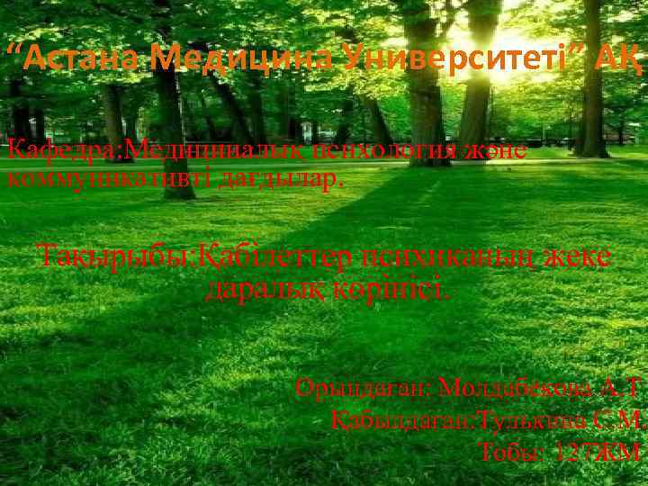 “Астана Медицина Университеті” АҚ Кафедра: Медициналық психология және коммуникативті дағдылар. Тақырыбы: Қабілеттер психиканың жеке