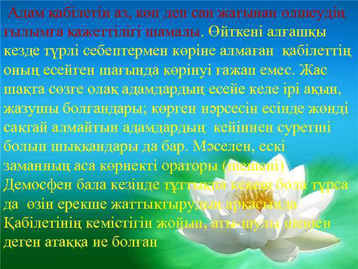  Адам қабілетін аз, көп деп сан жағынан өлшеудің ғылымға қажеттілігі шамалы. Өйткені алғашқы