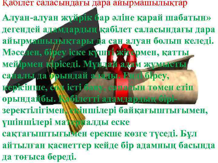 Қабілет саласындағы дара айырмашылықтар Алуан-алуан жүйрік бар әліне қарай шабатын» дегендей адамдардың қабілет саласындағы