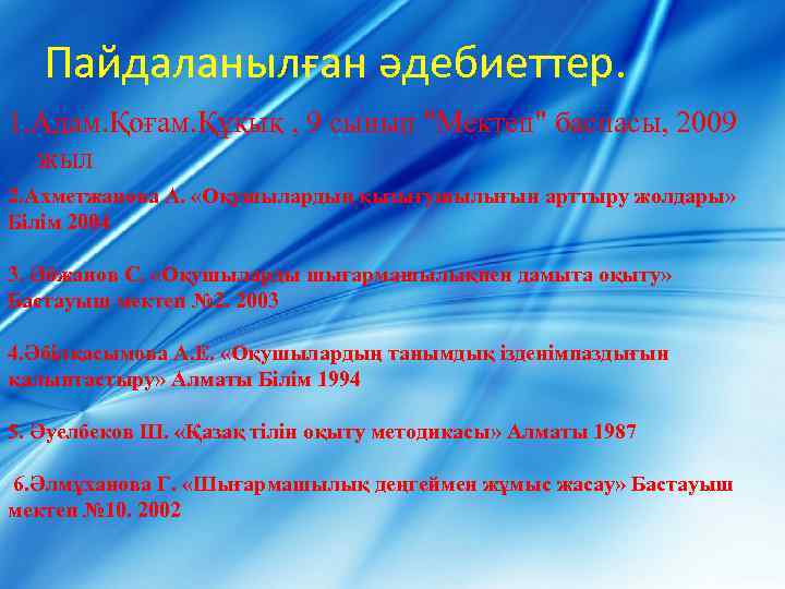 Пайдаланылған әдебиеттер. 1. Адам. Қоғам. Құқық , 9 сынып "Мектеп" баспасы, 2009 жыл 2.