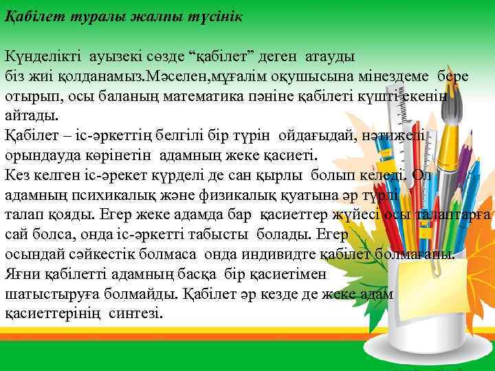  Қабілет туралы жалпы түсінік Күнделікті ауызекі сөзде “қабілет” деген атауды біз жиі қолданамыз.