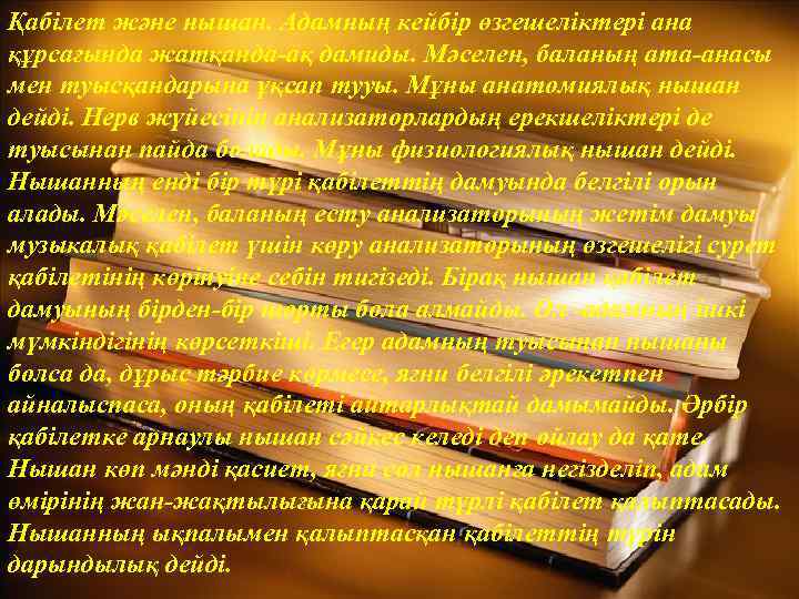 Қабілет және нышан. Адамның кейбір өзгешеліктері ана құрсағында жатқанда-ақ дамиды. Мәселен, баланың ата-анасы мен