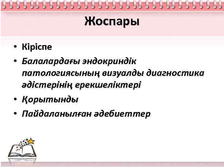 Жоспары • Кіріспе • Балалардағы эндокриндік патологиясының визуалды диагностика әдістерінің ерекшеліктері • Қорытынды •