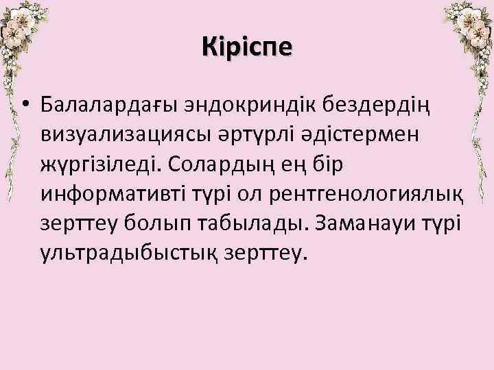 Кіріспе • Балалардағы эндокриндік бездердің визуализациясы әртүрлі әдістермен жүргізіледі. Солардың ең бір информативті түрі