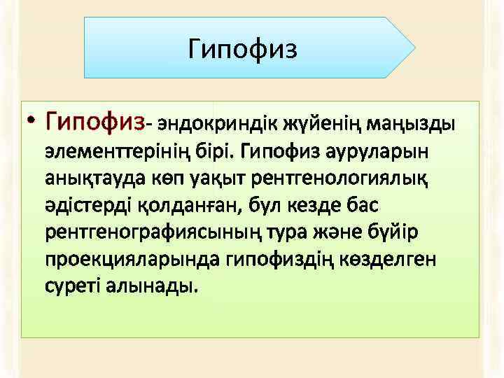 Гипофиз • Гипофиз- эндокриндік жүйенің маңызды элементтерінің бірі. Гипофиз ауруларын анықтауда көп уақыт рентгенологиялық