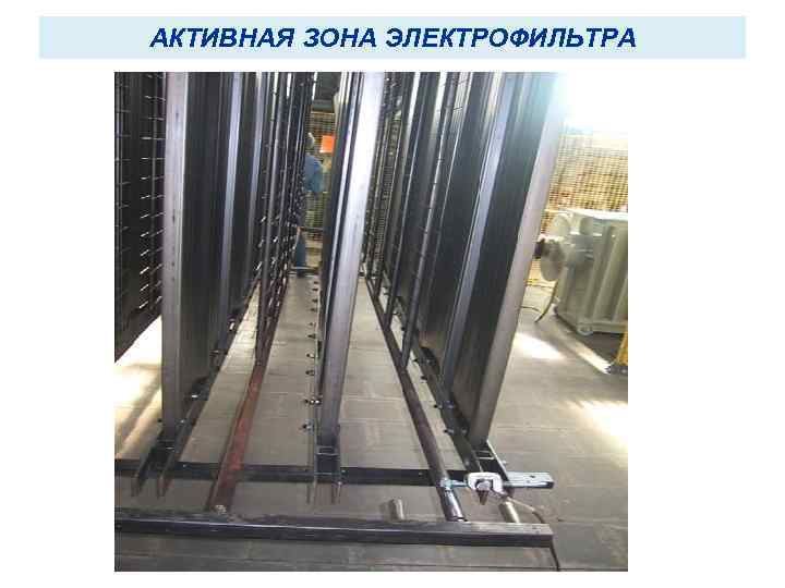 АКТИВНАЯ ЗОНА ЭЛЕКТРОФИЛЬТРА 