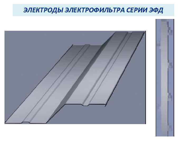 ЭЛЕКТРОДЫ ЭЛЕКТРОФИЛЬТРА СЕРИИ ЭФД 
