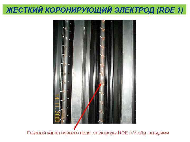 ЖЕСТКИЙ КОРОНИРУЮЩИЙ ЭЛЕКТРОД (RDE 1) Газовый канал первого поля, электроды RDE с V-обр. штырями
