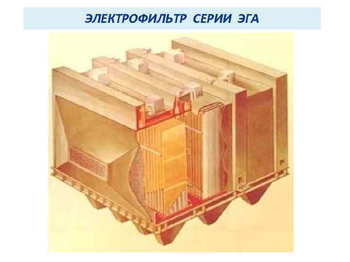 ЭЛЕКТРОФИЛЬТР СЕРИИ ЭГА 