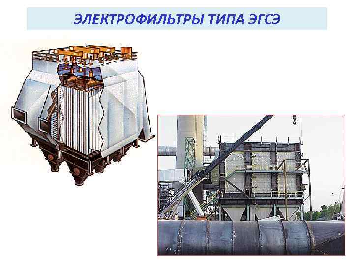 ЭЛЕКТРОФИЛЬТРЫ ТИПА ЭГСЭ 