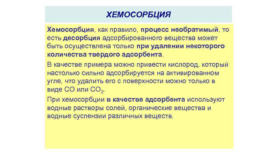 ХЕМОСОРБЦИЯ Хемосорбция, как правило, процесс необратимый, то есть десорбция адсорбированного вещества может быть осуществлена