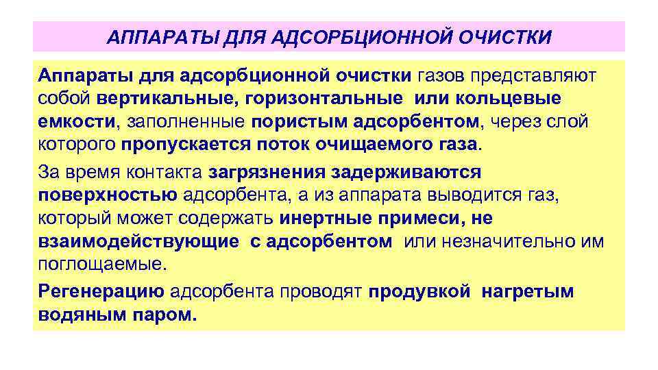АППАРАТЫ ДЛЯ АДСОРБЦИОННОЙ ОЧИСТКИ Аппараты для адсорбционной очистки газов представляют собой вертикальные, горизонтальные или