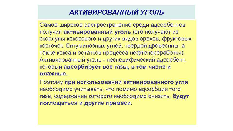 АКТИВИРОВАННЫЙ УГОЛЬ Самое широкое распространение среди адсорбентов получил активированный уголь (его получают из скорлупы