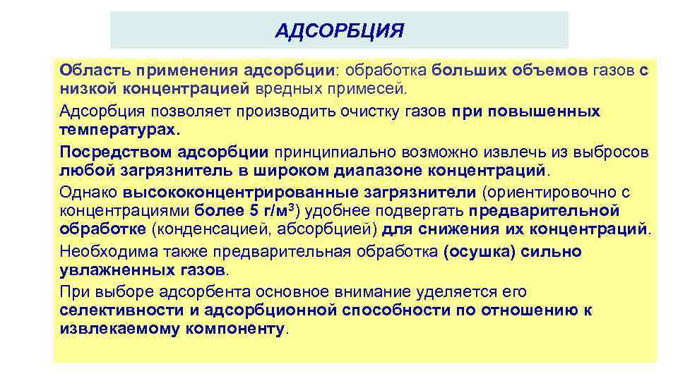 АДСОРБЦИЯ Область применения адсорбции: обработка больших объемов газов с низкой концентрацией вредных примесей. Адсорбция