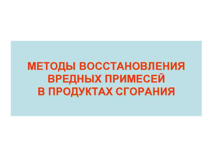 МЕТОДЫ ВОССТАНОВЛЕНИЯ ВРЕДНЫХ ПРИМЕСЕЙ В ПРОДУКТАХ СГОРАНИЯ 