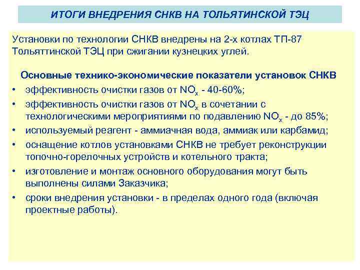 ИТОГИ ВНЕДРЕНИЯ СНКВ НА ТОЛЬЯТИНСКОЙ ТЭЦ Установки по технологии СНКВ внедрены на 2 -х