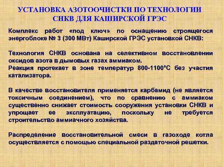 УСТАНОВКА АЗОТООЧИСТКИ ПО ТЕХНОЛОГИИ СНКВ ДЛЯ КАШИРСКОЙ ГРЭС Комплекс работ «под ключ» по оснащению