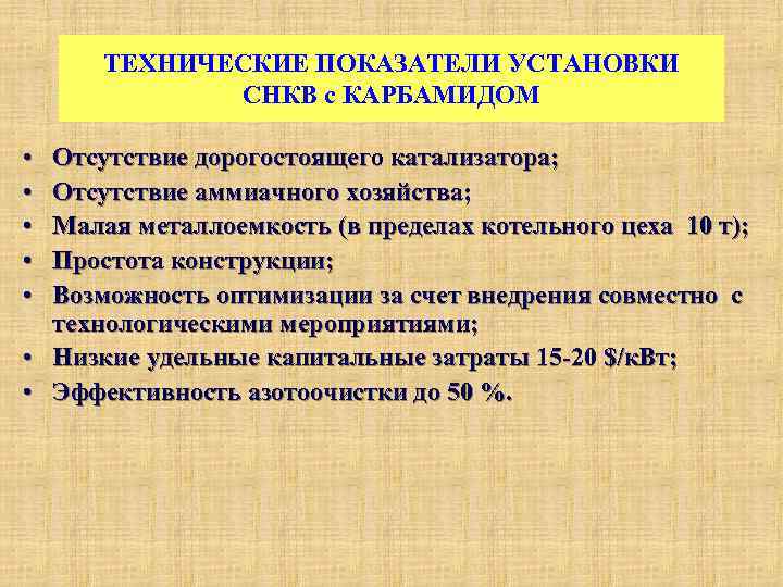 ТЕХНИЧЕСКИЕ ПОКАЗАТЕЛИ УСТАНОВКИ СНКВ с КАРБАМИДОМ • • • Отсутствие дорогостоящего катализатора; Отсутствие аммиачного