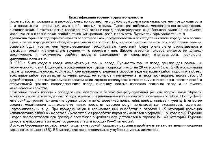 Классификация горных пород по крепости Горные работы проводятся в разнообразных по составу, текстурно структурным