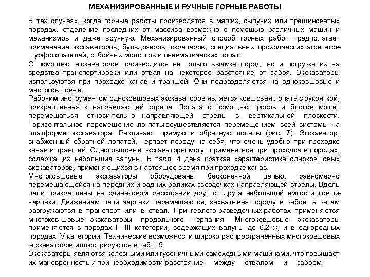 МЕХАНИЗИРОВАННЫЕ И РУЧНЫЕ ГОРНЫЕ РАБОТЫ В тех случаях, когда горные работы производятся в мягких,