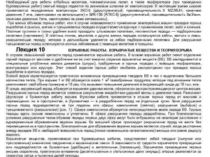 Необходимый для работы отбойных молотков, пневматических лопат, а также перфораторов (при проведении буровзрывных работ)