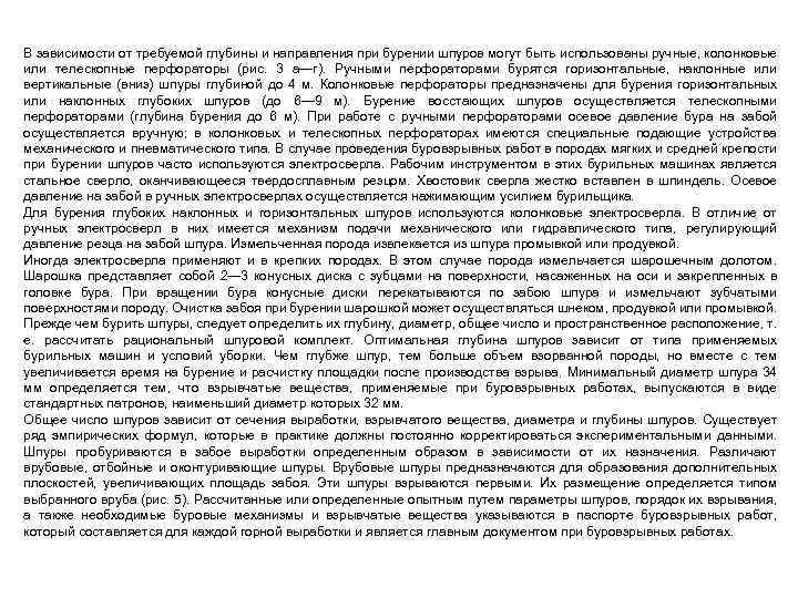 В зависимости от требуемой глубины и направления при бурении шпуров могут быть использованы ручные,