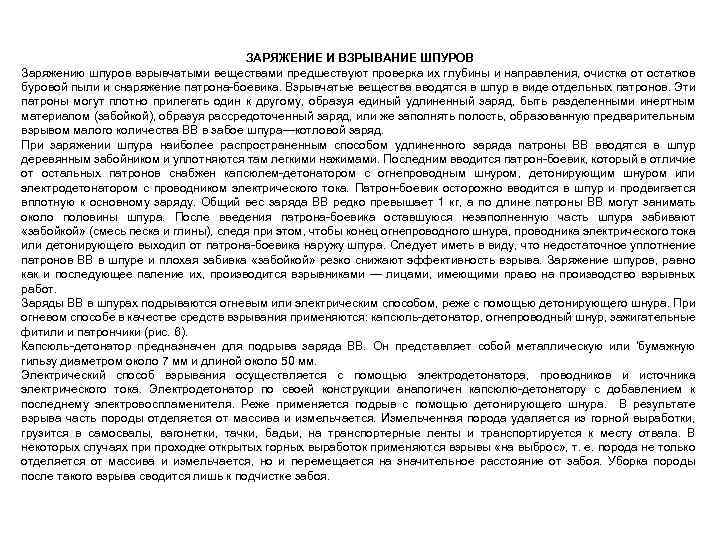 ЗАРЯЖЕНИЕ И ВЗРЫВАНИЕ ШПУРОВ Заряжению шпуров взрывчатыми веществами предшествуют проверка их глубины и направления,