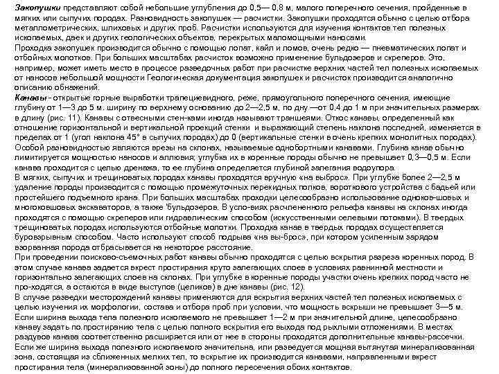 Закопушки представляют собой небольшие углубления до 0, 5— 0, 8 м, малого поперечного сечения,