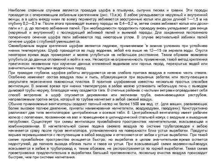 Наиболее сложным случаем является проходка шурфа в плывунах, сыпучих песках и гравии. Эти породы