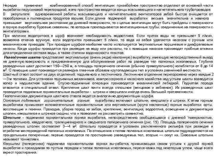 Нередко применяют комбинированный способ вентиляции: призабойное пространство отделяют от основной части выработки парусиновой перегородкой,