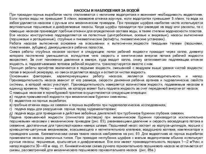 НАСОСЫ И НАБЛЮДЕНИЯ ЗА ВОДОЙ При проходки горных выработок часто сталкиваются с наличием водопритока