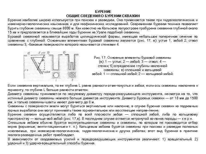 БУРЕНИЕ ОБЩИЕ СВЕДЕНИЯ О БУРЕНИИ СКВАЖИН Бурение наиболее широко используется при поисках и разведках.