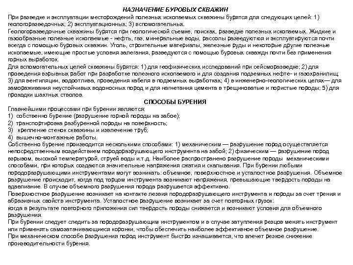 НАЗНАЧЕНИЕ БУРОВЫХ СКВАЖИН При разведке и эксплуатации месторождений полезных ископаемых скважины бурятся для следующих