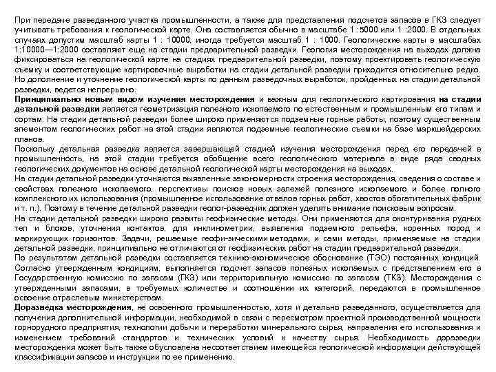 При передаче разведанного участка промышленности, а также для представления подсчетов запасов в ГКЗ следует