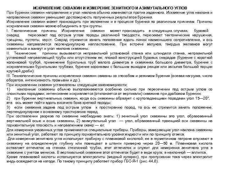 ИСКРИВЛЕНИЕ СКВАЖИН И ИЗМЕРЕНИЕ ЗЕНИТНОГО И АЗИМУТАЛЬНОГО УГЛОВ При бурении скважин направление и угол